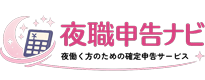 夜職申告ナビ